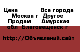 Asmodus minikin v2 › Цена ­ 8 000 - Все города, Москва г. Другое » Продам   . Амурская обл.,Благовещенск г.